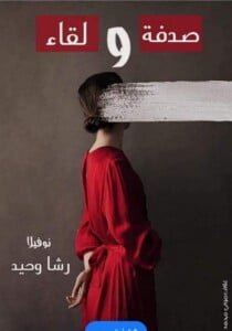 مجلة الجميلات والشرق