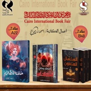 معرض القاهرة الدولي للكتاب