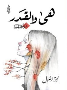 مجلة الجميلات والشرق