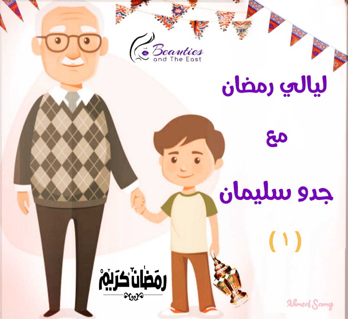 مجلة الجميلات والشرق