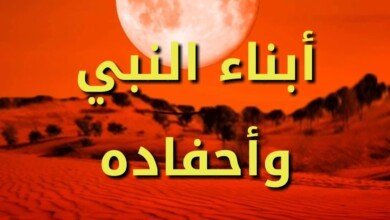 النبي وأحفاده