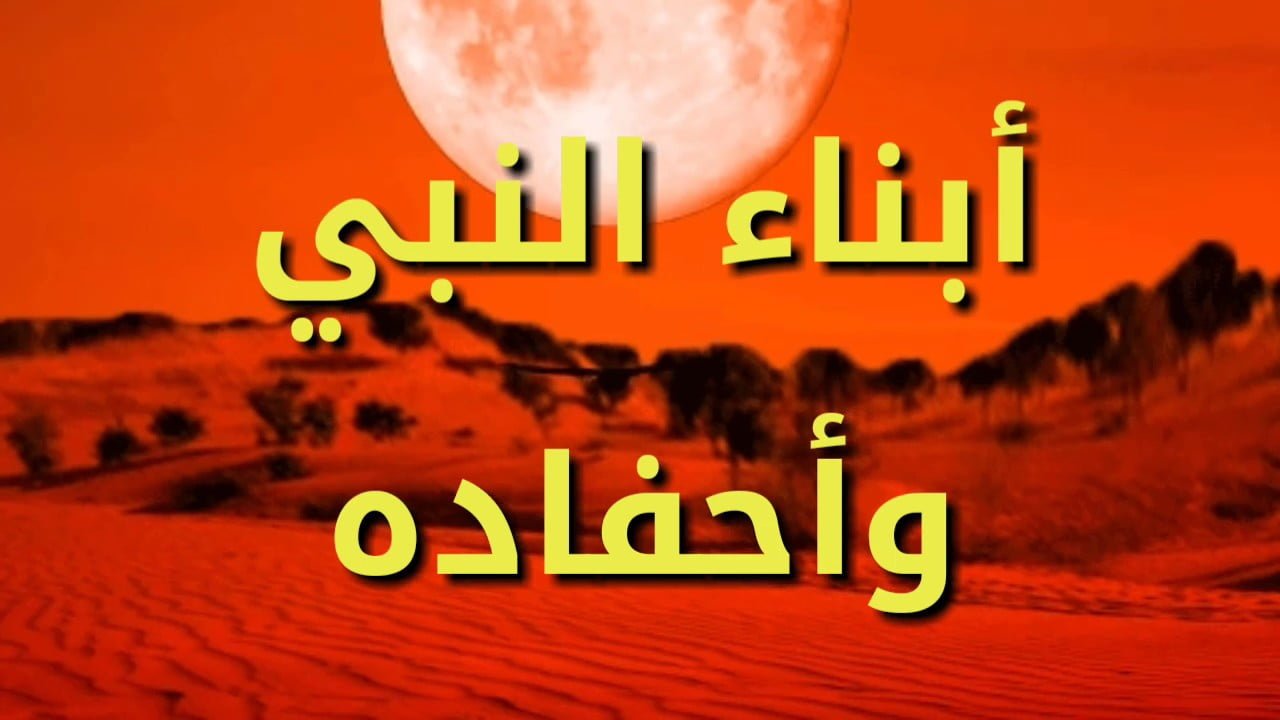 النبي وأحفاده
