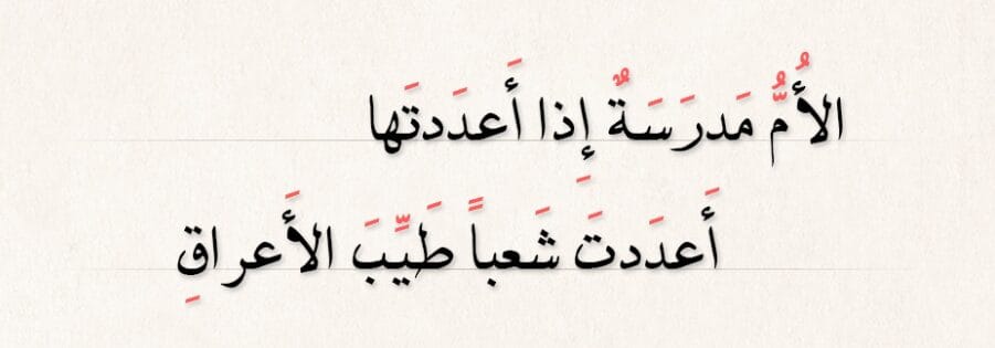 الأم مدرسة